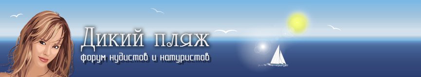 Форум натуристов и нудистов Украины о местах отдыха, и не только